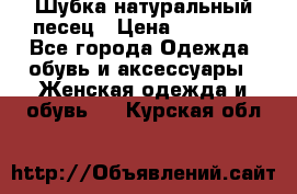 Шубка натуральный песец › Цена ­ 22 500 - Все города Одежда, обувь и аксессуары » Женская одежда и обувь   . Курская обл.